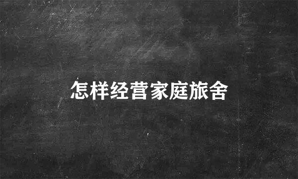 怎样经营家庭旅舍