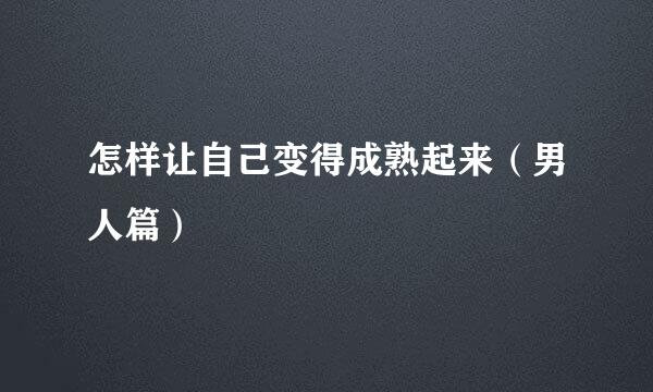 怎样让自己变得成熟起来(男人篇)