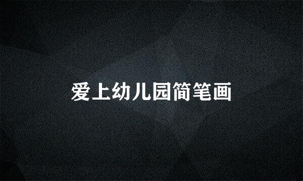 爱上幼儿园简笔画