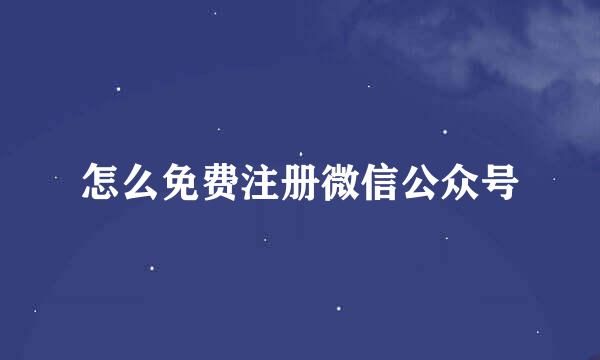 怎么免费注册微信公众号