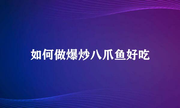 如何做爆炒八爪鱼好吃