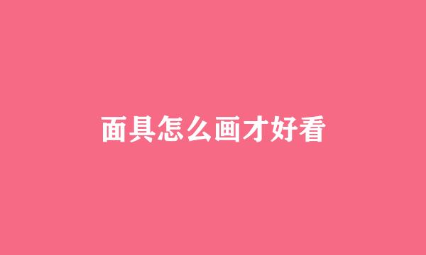 面具怎么画才好看