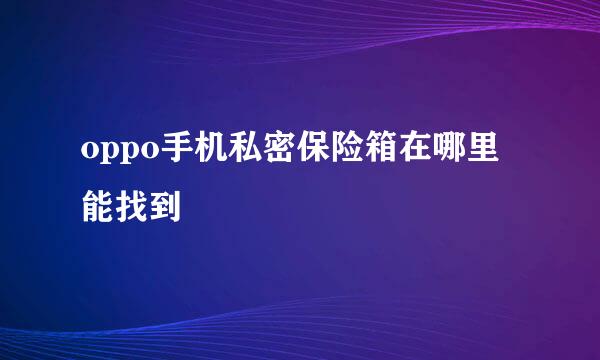oppo手机私密保险箱在哪里能找到