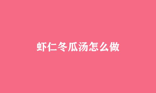 虾仁冬瓜汤怎么做