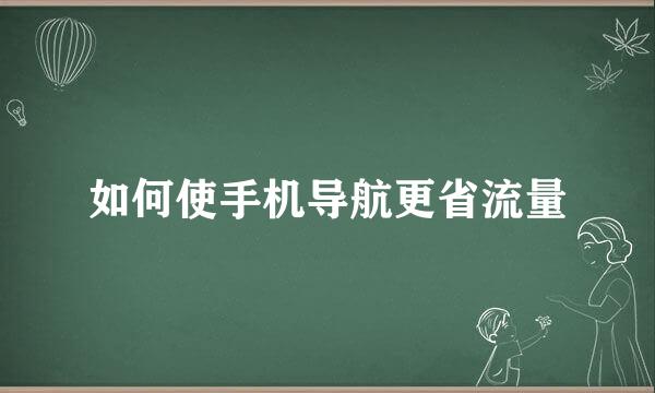 如何使手机导航更省流量