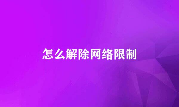 怎么解除网络限制