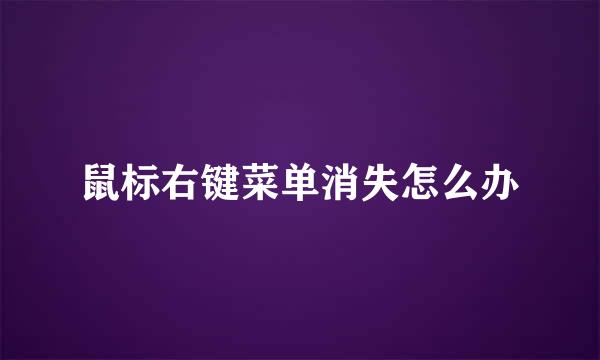鼠标右键菜单消失怎么办