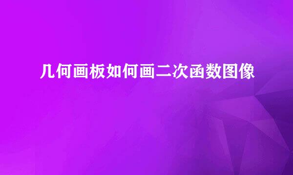 几何画板如何画二次函数图像