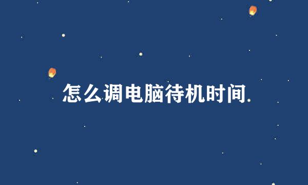 怎么调电脑待机时间