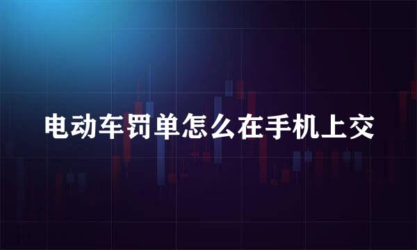 电动车罚单怎么在手机上交