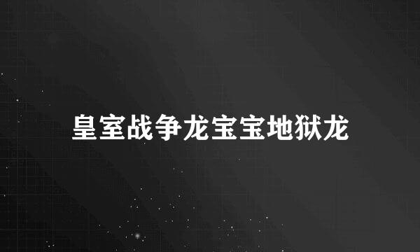 皇室战争龙宝宝地狱龙