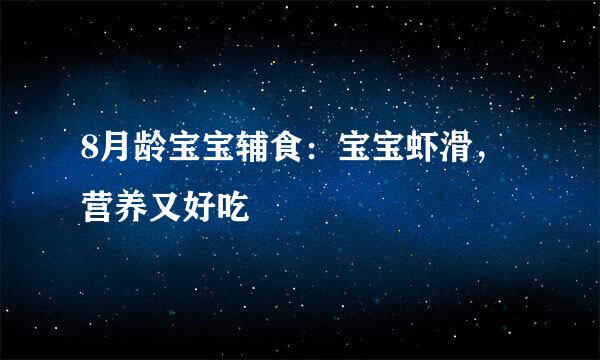 8月龄宝宝辅食：宝宝虾滑，营养又好吃
