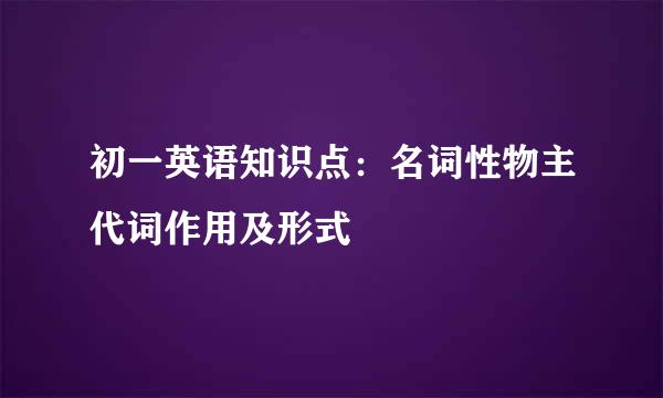 初一英语知识点：名词性物主代词作用及形式