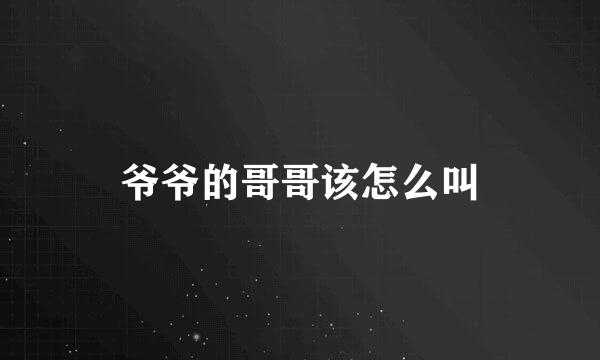 爷爷的哥哥该怎么叫
