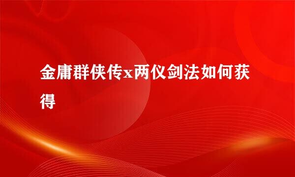 金庸群侠传x两仪剑法如何获得