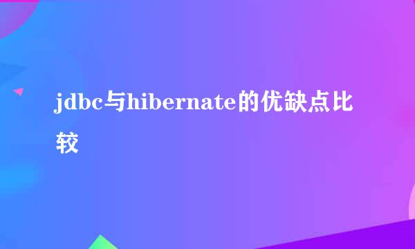 jdbc与hibernate的优缺点比较