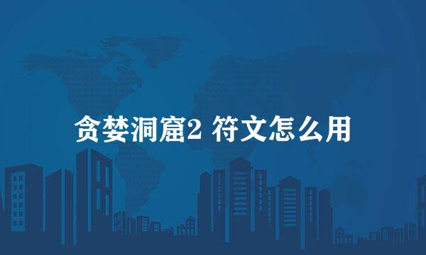 贪婪洞窟2 符文怎么用