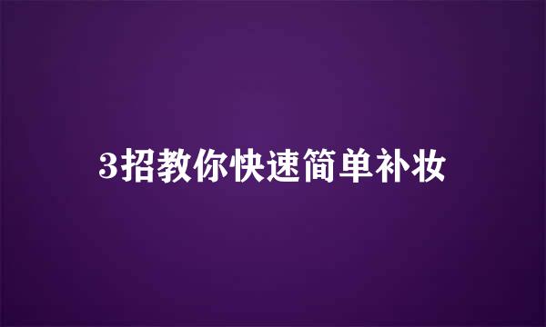 3招教你快速简单补妆