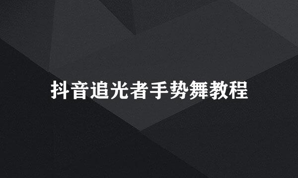 抖音追光者手势舞教程