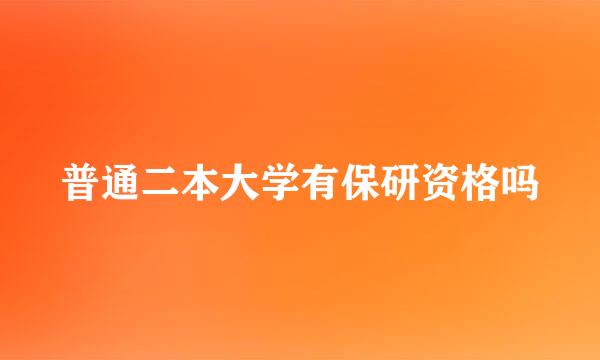 普通二本大学有保研资格吗