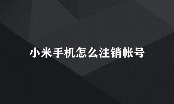 小米手机怎么注销帐号