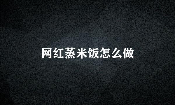 网红蒸米饭怎么做