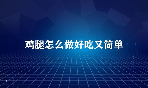 鸡腿怎么做好吃又简单