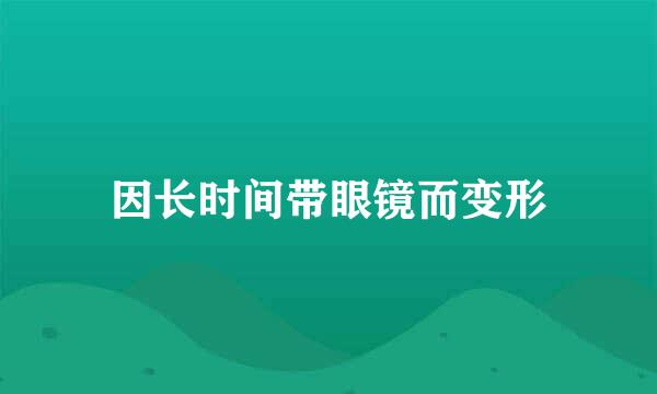 因长时间带眼镜而变形