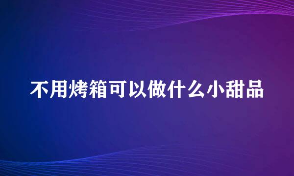 不用烤箱可以做什么小甜品