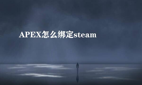 APEX怎么绑定steam