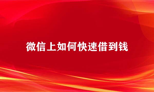 微信上如何快速借到钱