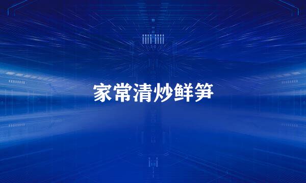 家常清炒鲜笋