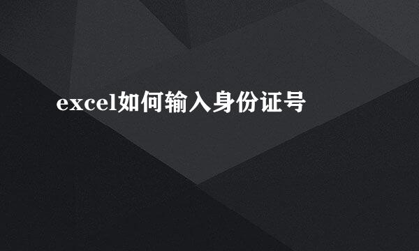 excel如何输入身份证号