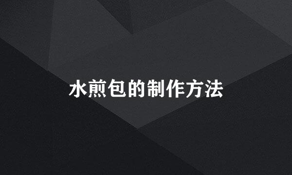 水煎包的制作方法
