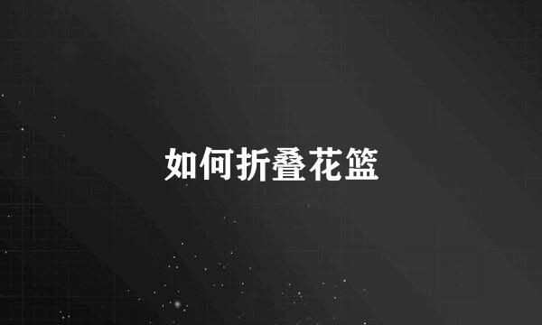 如何折叠花篮