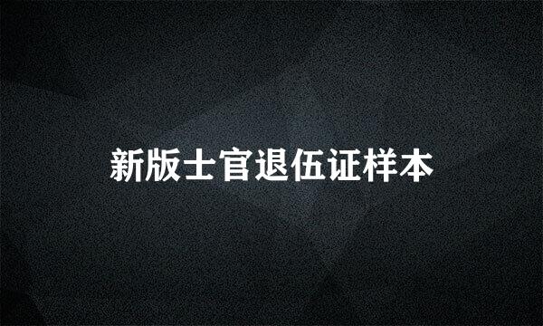新版士官退伍证样本