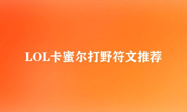 LOL卡蜜尔打野符文推荐