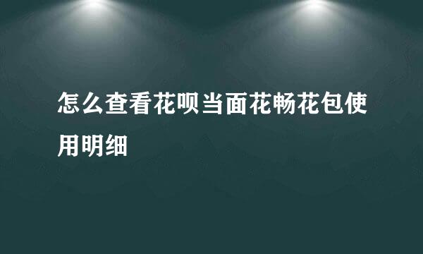 怎么查看花呗当面花畅花包使用明细