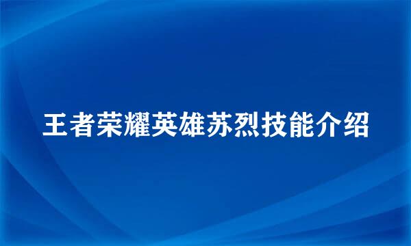 王者荣耀英雄苏烈技能介绍