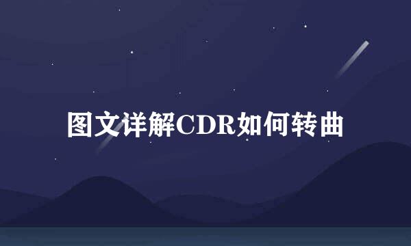 图文详解CDR如何转曲