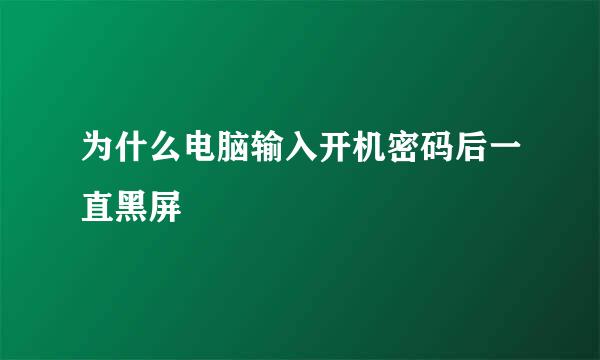 为什么电脑输入开机密码后一直黑屏