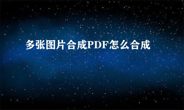 多张图片合成PDF怎么合成
