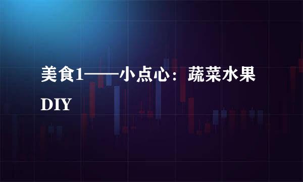 美食1——小点心：蔬菜水果DIY