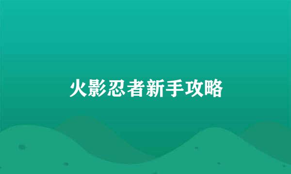 火影忍者新手攻略