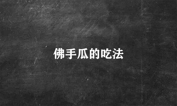 佛手瓜的吃法