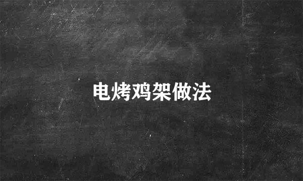 电烤鸡架做法
