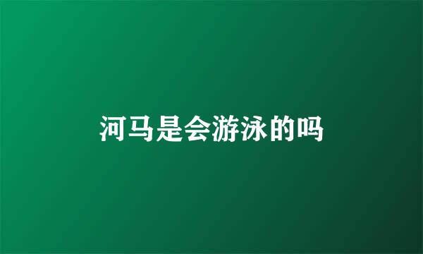 河马是会游泳的吗