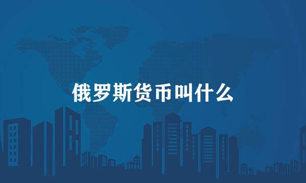 俄罗斯货币叫什么