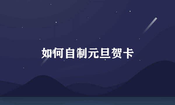 如何自制元旦贺卡