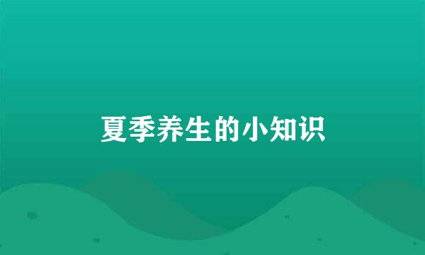 夏季养生的小知识